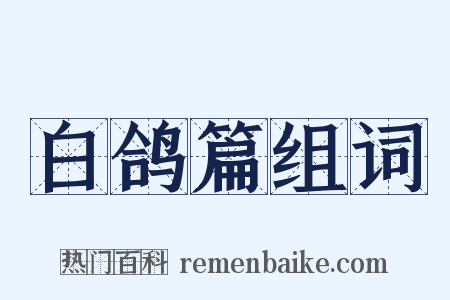 白鸽篇组词是什么意思的图片